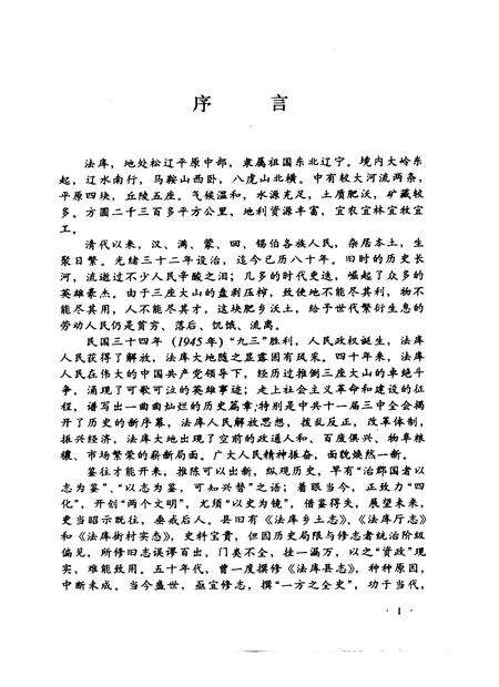 1990-法库县志.pdf电子版_辽宁省志预览图3