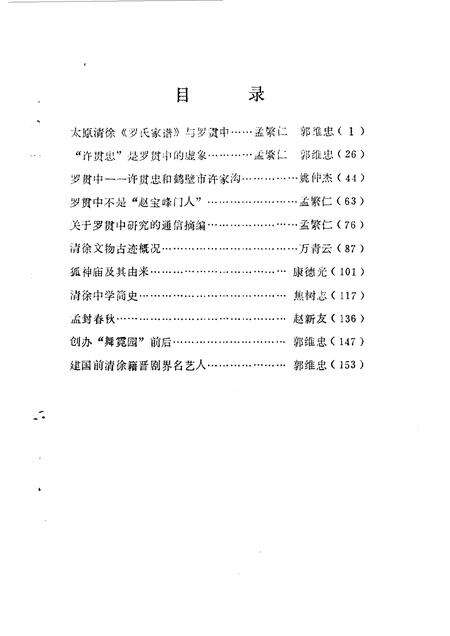 1990-清徐文史资料  第4辑.pdf电子版_山西省志预览图3