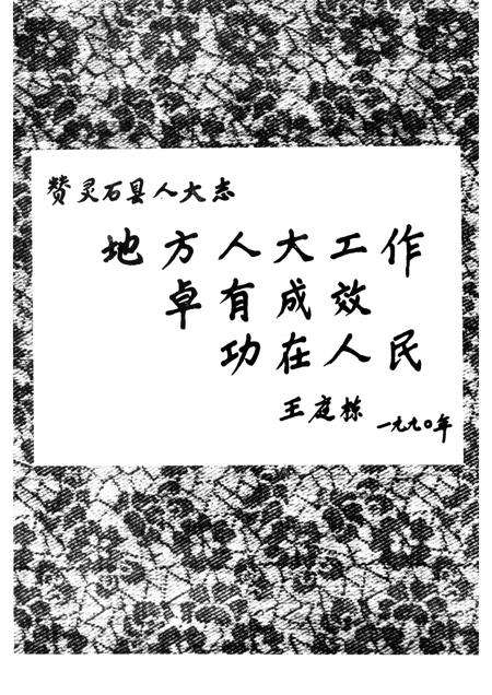 1990-灵石县人大志.pdf电子版_山西省志预览图3