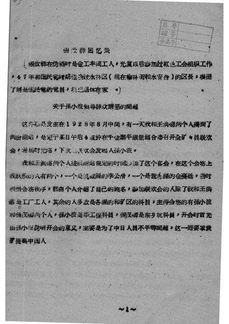-34  孙致祥等关于抚顺地区工人斗争情况回忆录.pdf电子版_辽宁省志预览图3