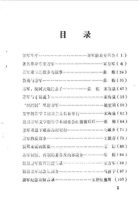 1990-锦县文史资料  第8辑  萧军史料专辑.pdf电子版_辽宁省志预览图3