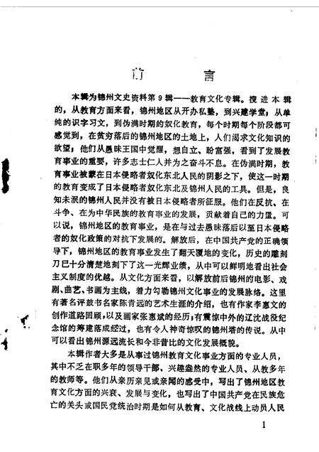1990-锦州文史资料  第9辑  锦州教育文化今昔.pdf电子版_辽宁省志预览图3