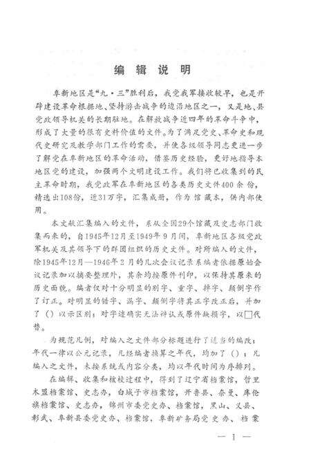 1990-阜新地区革命史文件汇编  1945.12-1949.09.pdf电子版_辽宁省志预览图3