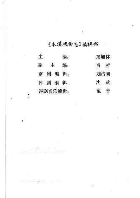 -本溪戏曲志.pdf电子版_辽宁省志预览图3