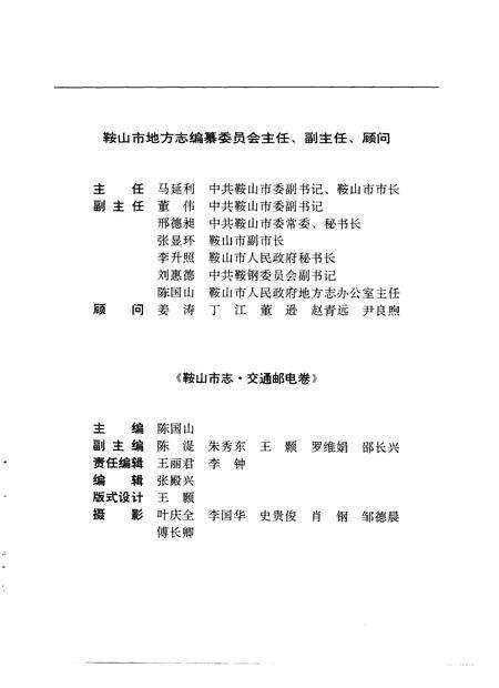 1990-鞍山市志  交通邮电卷.pdf电子版_辽宁省志预览图3