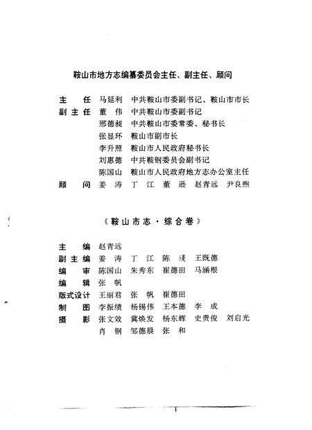 1990-鞍山市志  综合卷.pdf电子版_辽宁省志预览图3