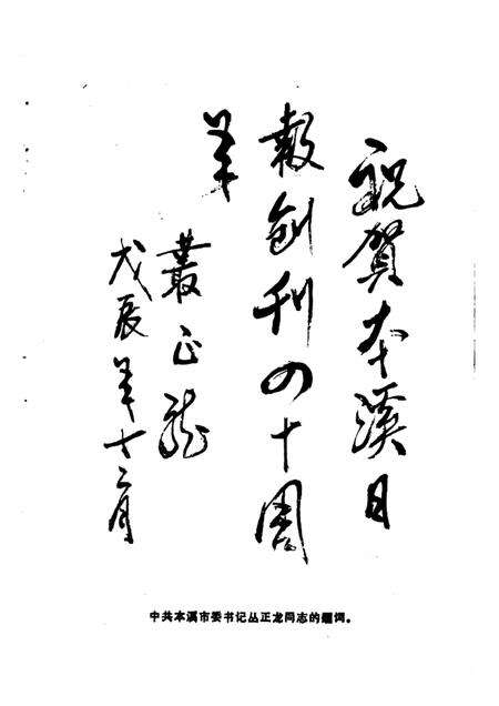 -本溪日报四十年  1948-1988.pdf电子版_辽宁省志预览图3