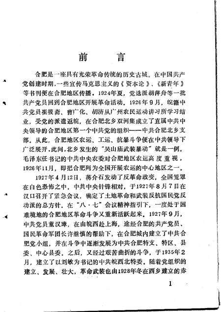 1990版新民主主义时期中共合肥党史大事记.pdf电子版_安徽省志预览图3