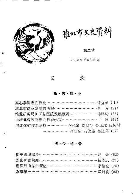 1990版淮北市文史资料  第2辑.pdf电子版_安徽省志预览图3