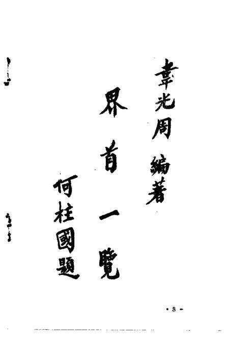 1990版界首一览.pdf电子版_安徽省志预览图3