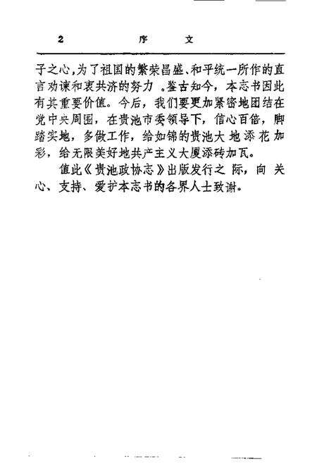 1990版贵池政协志.pdf电子版_安徽省志预览图3