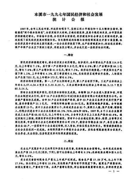 -本溪统计资料  1997年.pdf电子版_辽宁省志预览图3