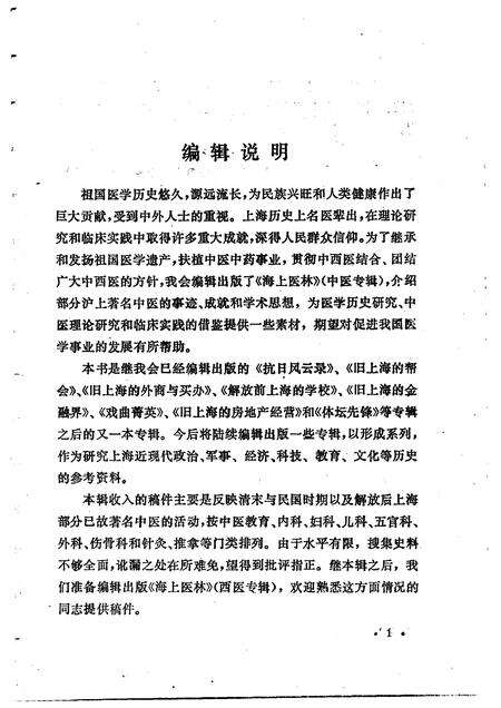 1991-上海文史资料选辑  第67辑  中医专辑.pdf电子版_上海市志预览图3