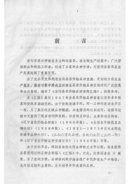 1991-东沟县  农作物品种资料汇编.pdf电子版_辽宁省志预览图3