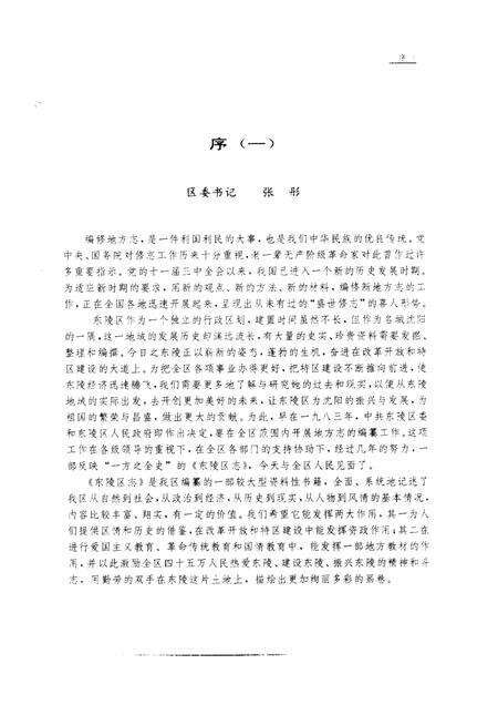 1991-东陵区志.pdf电子版_辽宁省志预览图3