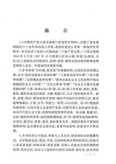 1991-中国共产党大连市旅顺口区组织史资料  1926-1987.pdf电子版_辽宁省志预览图3