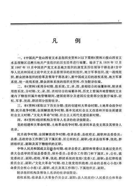 1991-中国共产党山西省文水县组织史资料.pdf电子版_山西省志预览图3