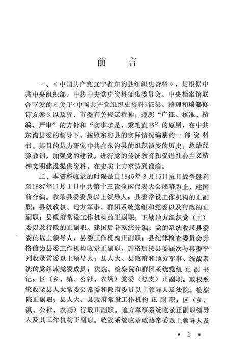 1991-中国共产党辽宁省东沟县组织史资料  1945-1987.pdf电子版_辽宁省志预览图3