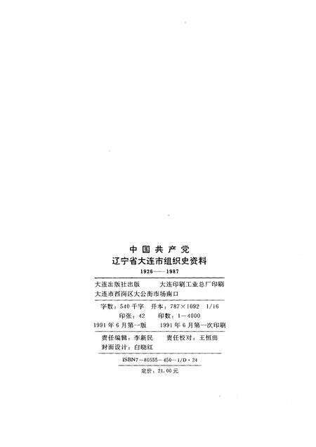 1991-中国共产党辽宁省大连市组织史资料  1926-1987.pdf电子版_辽宁省志预览图3