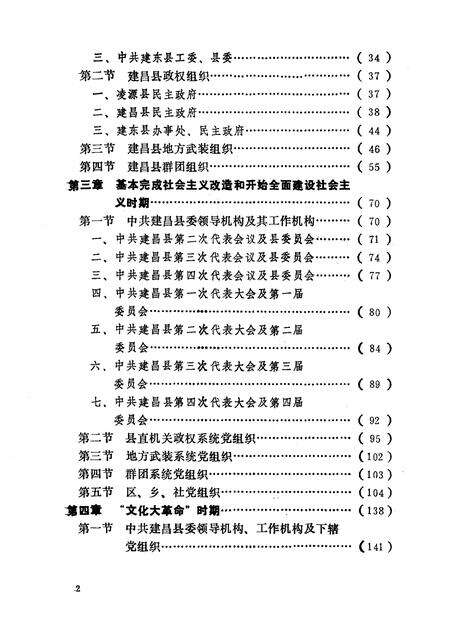 1991-中国共产党辽宁省建昌县组织史资料  1942-1987.pdf电子版_辽宁省志预览图3