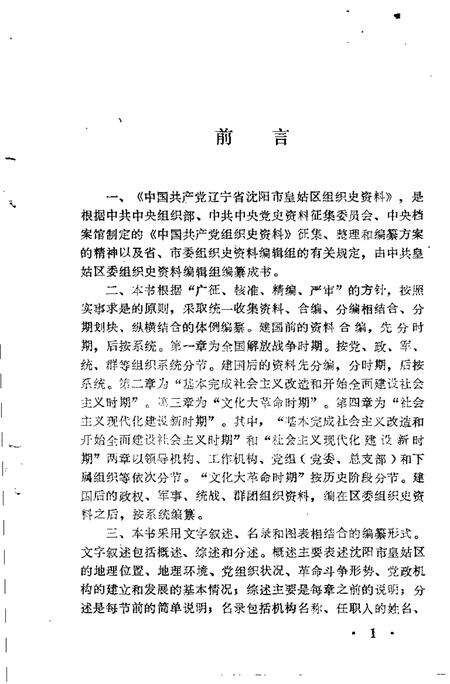 1991-中国共产党辽宁省沈阳市皇姑区组织史资料  1945-1987.pdf电子版_辽宁省志预览图3