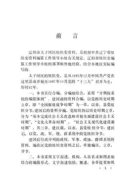 1991-中国共产党辽宁省辽阳市太子河区组织史资料  1945-1987.pdf电子版_辽宁省志预览图3