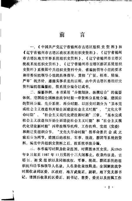 1991-中国共产党辽宁省锦州市古塔区组织史资料  1945-1987.pdf电子版_辽宁省志预览图3