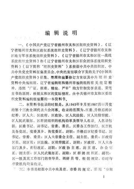 1991-中国共产党锦州市太和区组织史资料  1945-1987.pdf电子版_辽宁省志预览图3