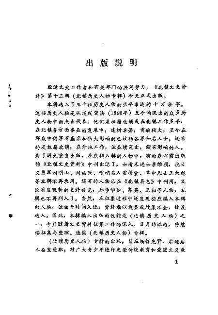 1991-北镇文史资料  第13辑  北镇历史人物专辑.pdf电子版_辽宁省志预览图3