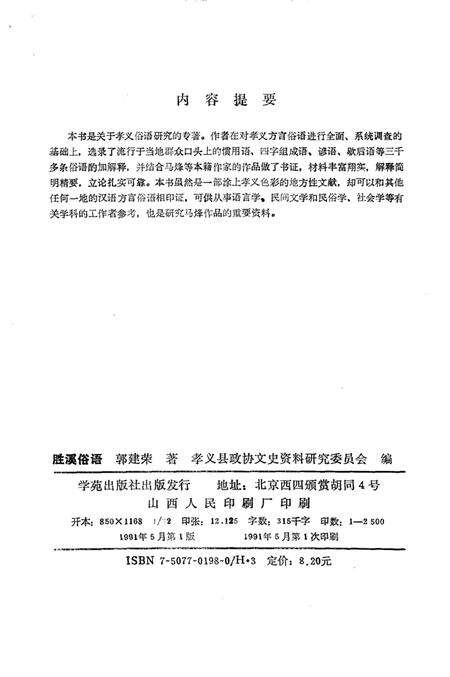 1991-孝义文史资料  第二辑  胜溪俗语.pdf电子版_山西省志预览图3