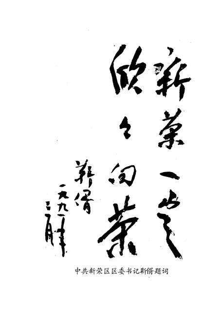 1991-新荣区文史资料  第1辑  赠阅、请交换.pdf电子版_山西省志预览图3