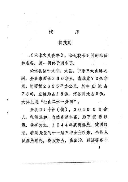 1991-沁水文史资料  第1辑.pdf电子版_山西省志预览图3