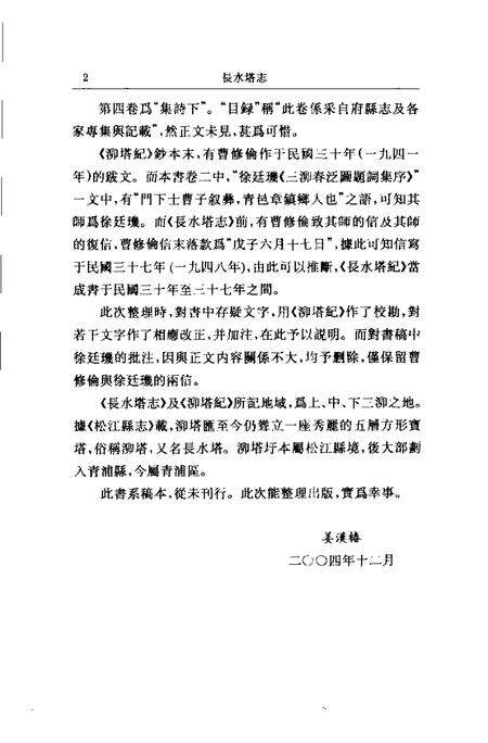 (民国)长水塔志 曹修伦编辑、 姜汉椿标点.pdf电子版_上海市志预览图3