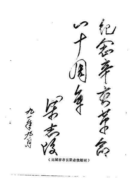 1991-运城文史资料  第14辑  1991年第4辑  纪念辛亥革命八十周年专辑.pdf电子版_山西省志预览图3