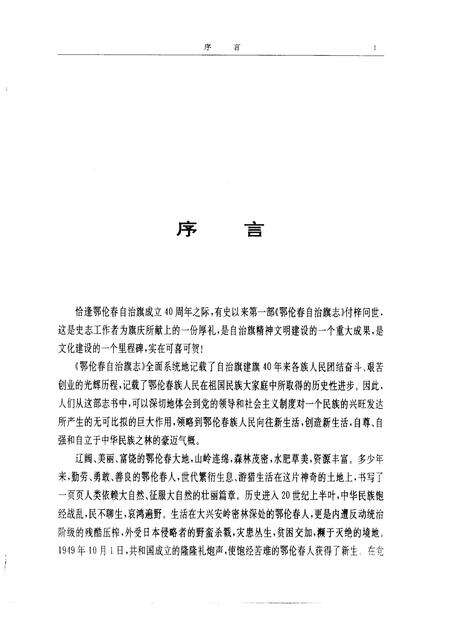1991-鄂伦春自治旗志.pdf电子版_内蒙古志预览图3