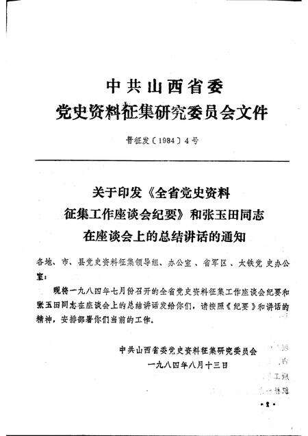 -汾阳党史通讯  1984年  第1期  总第6期.pdf电子版_山西省志预览图3