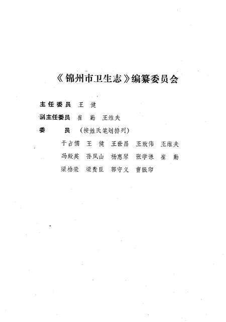 1991-锦州市卫生志  1736-1985.pdf电子版_辽宁省志预览图3
