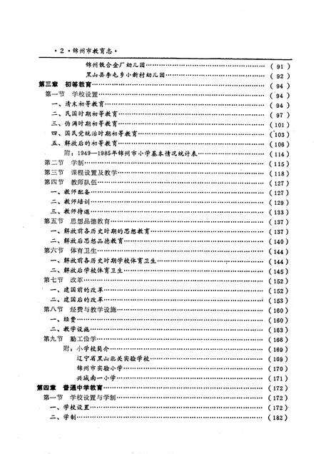 1991-锦州市教育志  1840-1985.pdf电子版_辽宁省志预览图3