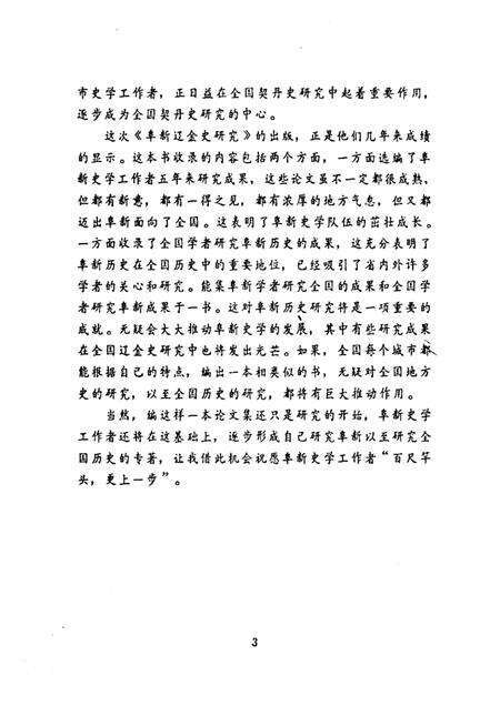 1991-阜新辽金史研究  上.pdf电子版_辽宁省志预览图3