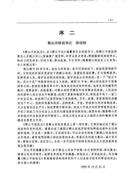 1991-鞍山市财政志.pdf电子版_辽宁省志预览图3