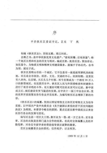 1991-鞍山市铁东区志.pdf电子版_辽宁省志预览图3