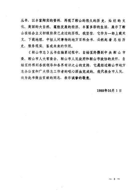 1991.06-鞍山市建筑工程志.pdf电子版_辽宁省志预览图3