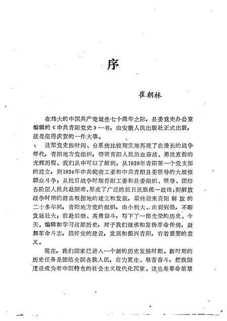 1991版中共青阳党史.pdf电子版_安徽省志预览图3