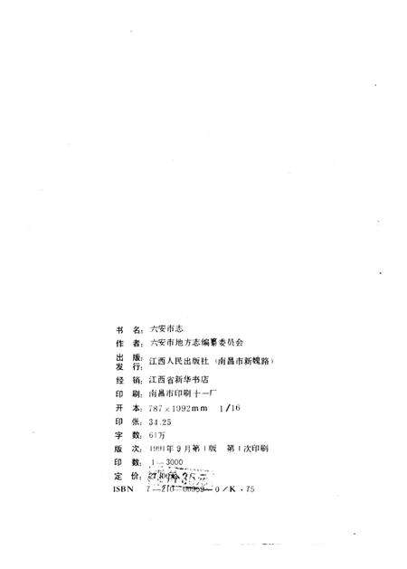 1991版六安市志.pdf电子版_安徽省志预览图3