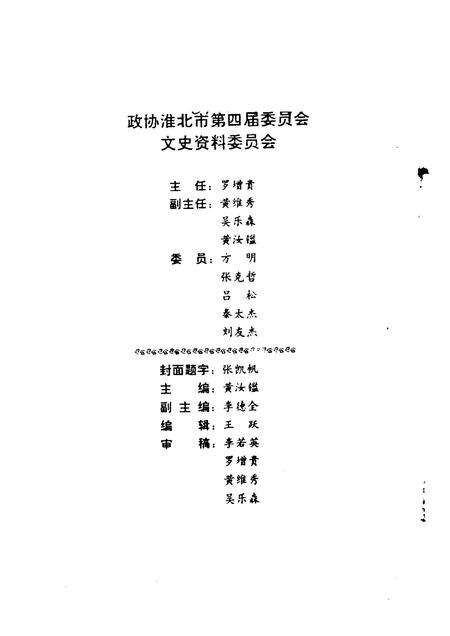 1991版淮北市文史资料  第3辑.pdf电子版_安徽省志预览图3