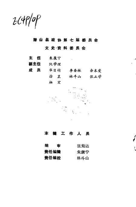 1991版潜山文史资料  第2辑.pdf电子版_安徽省志预览图3