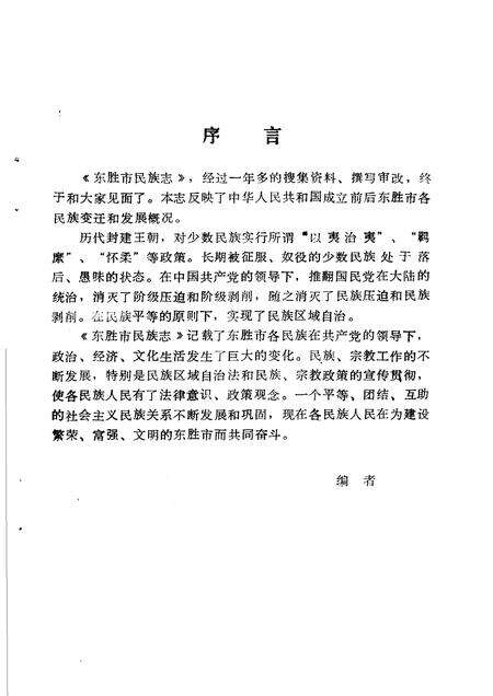 1992-东胜市民族志.pdf电子版_内蒙古志预览图3