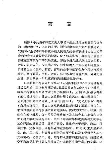 1992-中国共产党翁牛特旗党史大事记.pdf电子版_内蒙古志预览图3