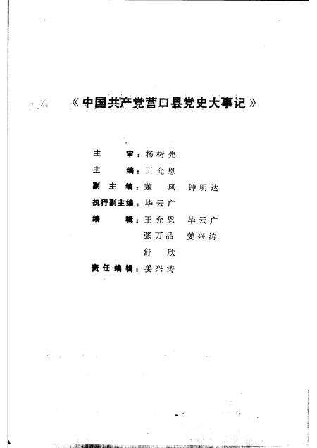 1992-中国共产党营口县党史大事记  1946-1989.pdf电子版_辽宁省志预览图3