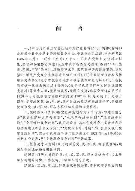1992-中国共产党辽宁省抚顺市组织史资料  1928-1987.pdf电子版_辽宁省志预览图3
